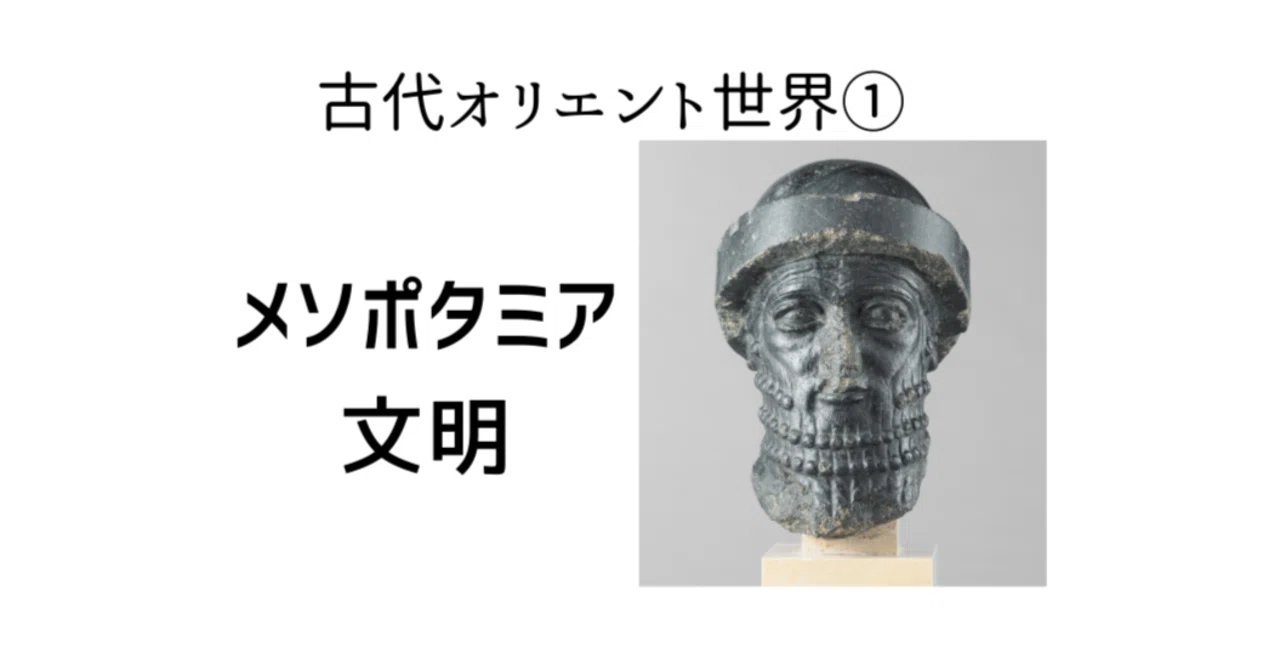 古代オリエント世界①～メソポタミア文明｜歴史探検家・ジーラン