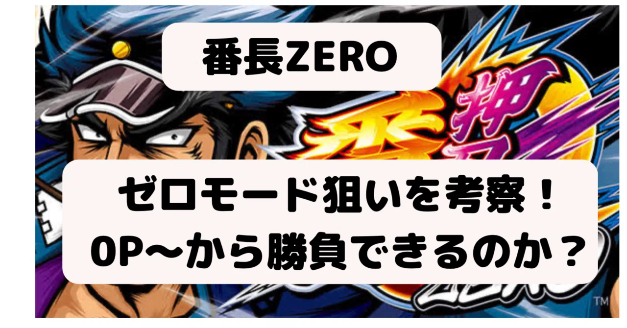 番長ZERO・ゼロモード狙いの期待値を考察・0P～から勝負できるのか 