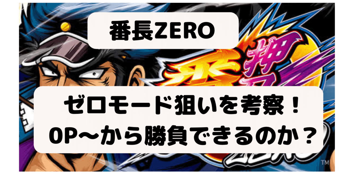 番長ZERO・ゼロモード狙いの期待値を考察・0P～から勝負できるのか