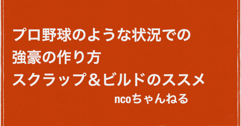 プロ野球のような状況での強豪の作り方　スクラップ＆ビルドのススメ