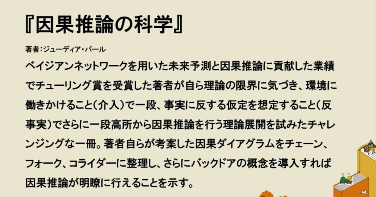 統計的因果推論 -モデル・推論・推測- | Judea Pearl, 黒木 学