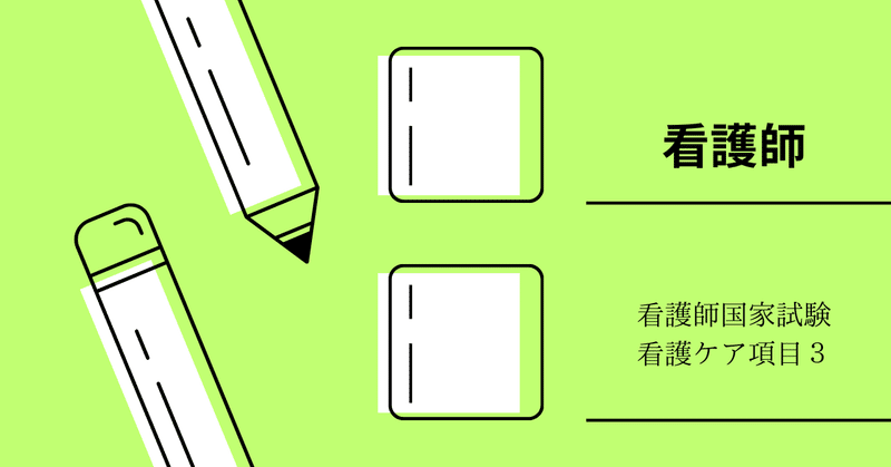 看護師国家試験　看護ケア項目 3