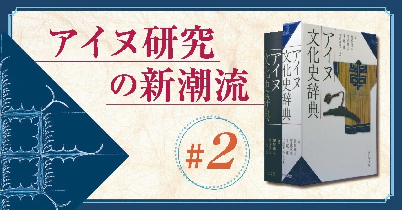 仁政」とアイヌ文化 菊池勇夫｜吉川弘文館 公式note