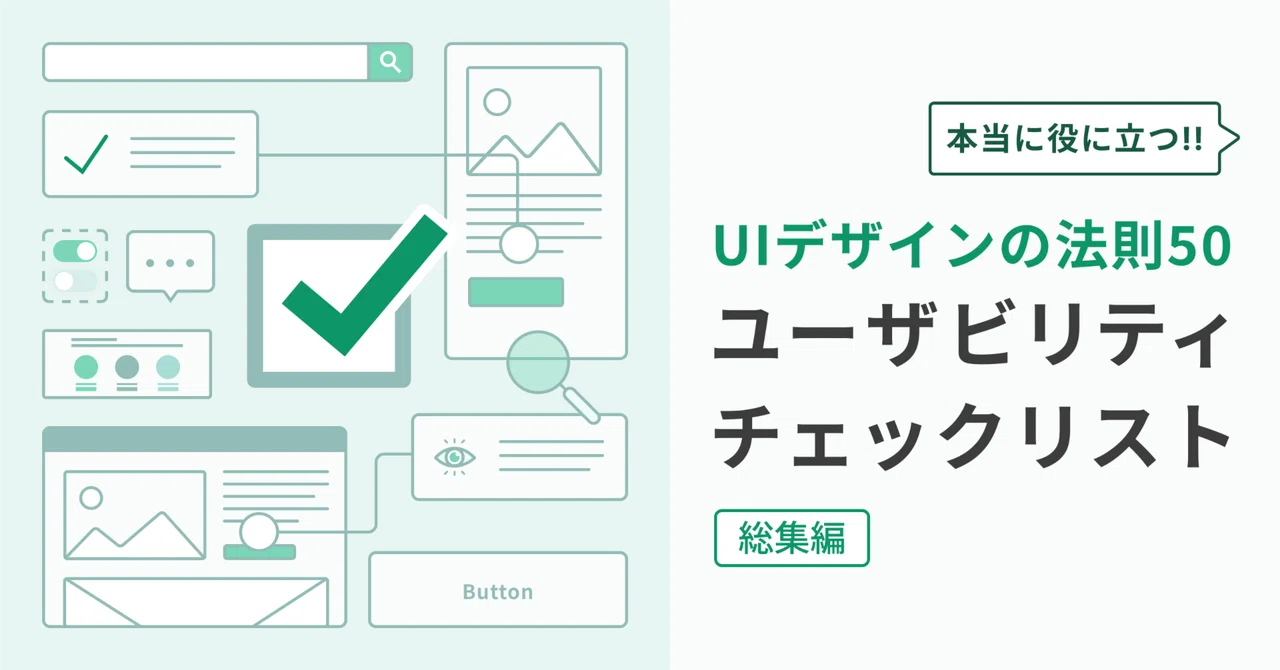 実案件から学んだ、本当に役立つUIデザインの法則50 実案件から学んだ、本当に役立つUIデザインの法則50