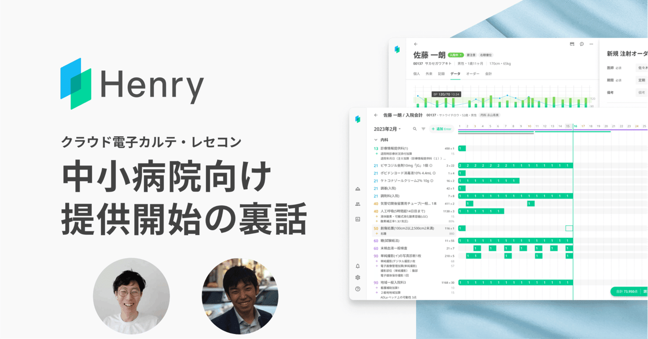 ＜執筆＞より良いものを作るために、チームで戦う。病院版導入の裏話｜ヘンリーという組織を紐解く｜Henry