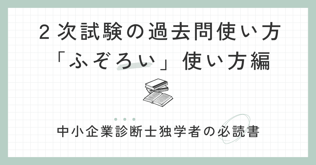 2次試験過去問の使い方／独学の必読書「ふぞろい」の使い方【中小企業