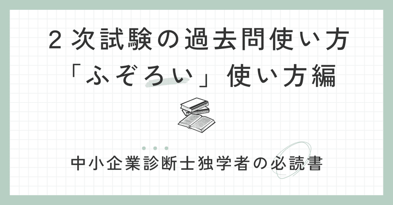 ２次試験過去問の使い方／独学の必読書「ふぞろい」の使い方【中小企業診断士／２次試験】