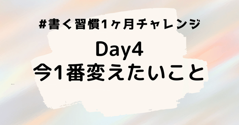 書く習慣Day4: 性格は変えられるか