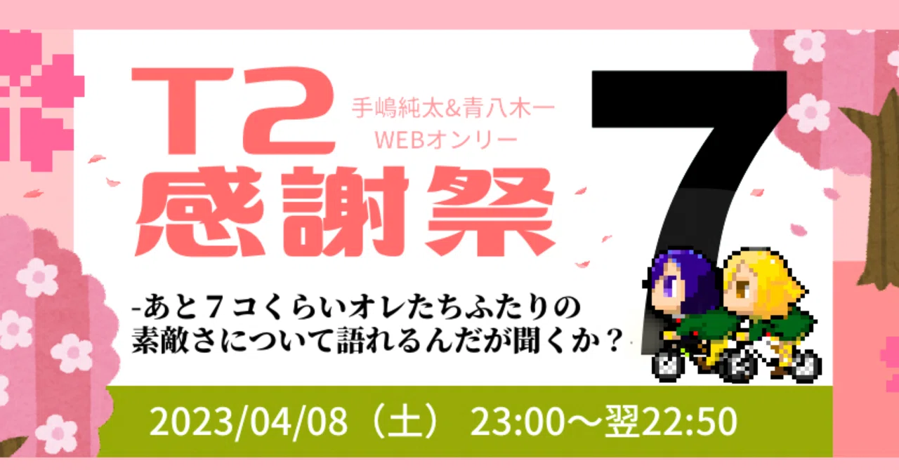 たぶんこれでわかる！T2感謝祭7の楽しみ方｜T2感謝祭
