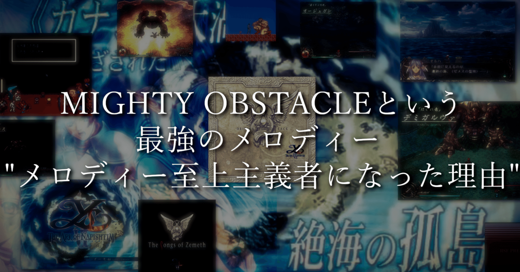 MIGHTY OBSTACLEという最強のメロディー 