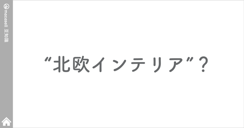 “北欧インテリア”？