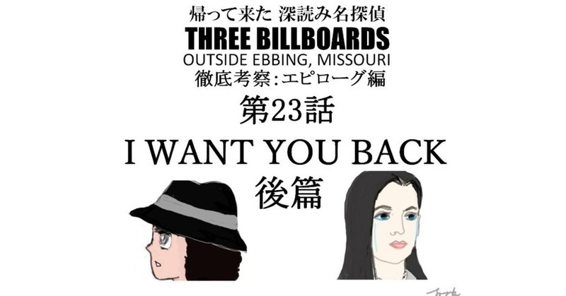 エピローグ第23話：I WANT YOU BACK（後篇）『THREE BILLBOARDS OUTSIDE EBBING, MISSOURI（スリー・ビルボード）』徹底解剖