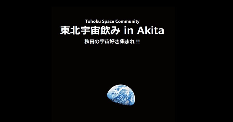 東北宇宙飲みin Akitaを開催しました！