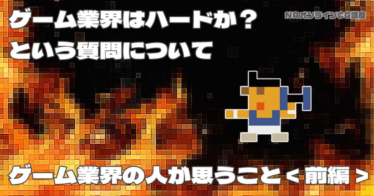 ゲーム業界はハードか？という質問についてゲーム業界の人が思うこと＜前編＞｜NAオンライン