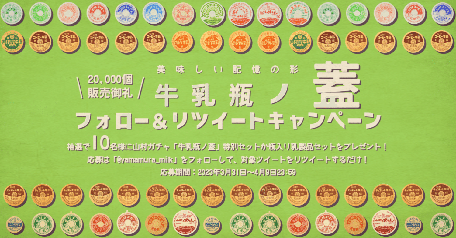 山村ガチャ「牛乳瓶ノ蓋」20,000個販売のお礼キャンペーン｜山村乳業