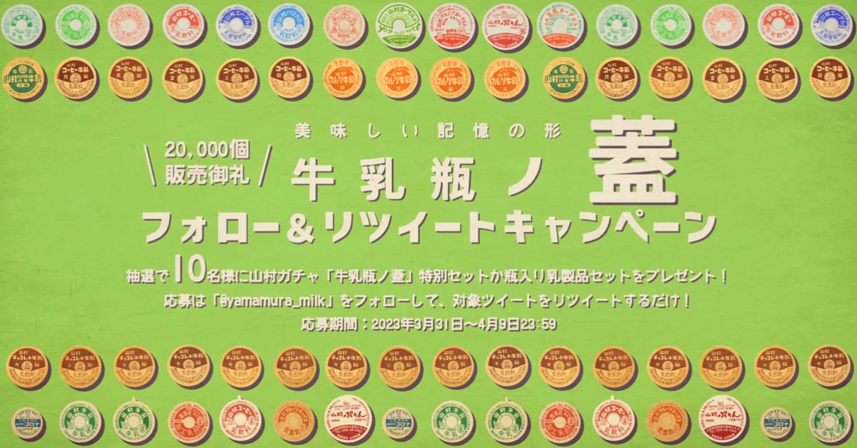 山村ガチャ「牛乳瓶ノ蓋」20,000個販売のお礼キャンペーン｜山村乳業