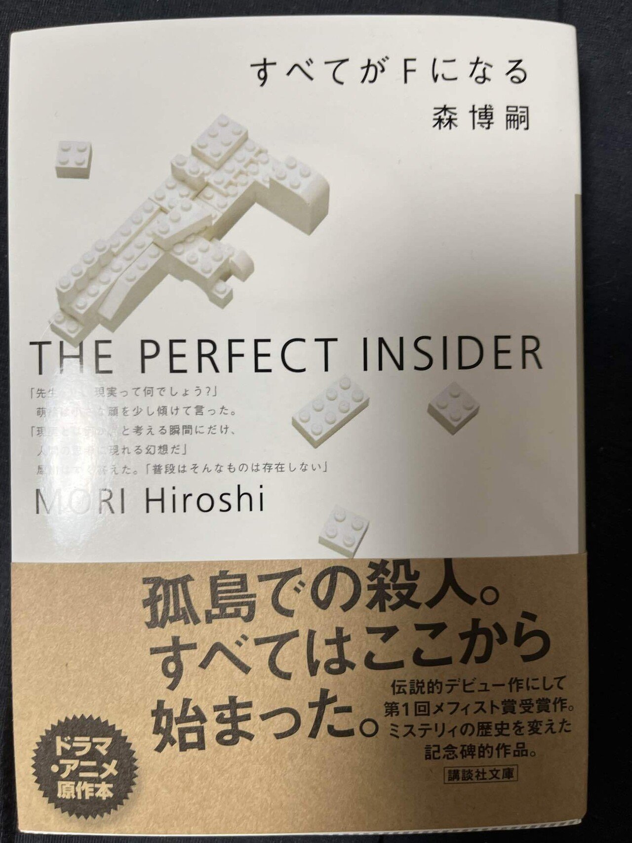すべてがFになる」のチラシ