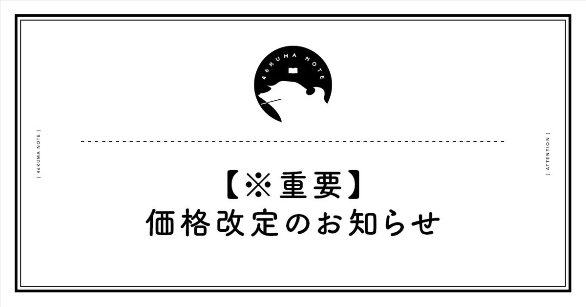 ご一読ください】価格改定のお知らせ｜46KUMA NOTE