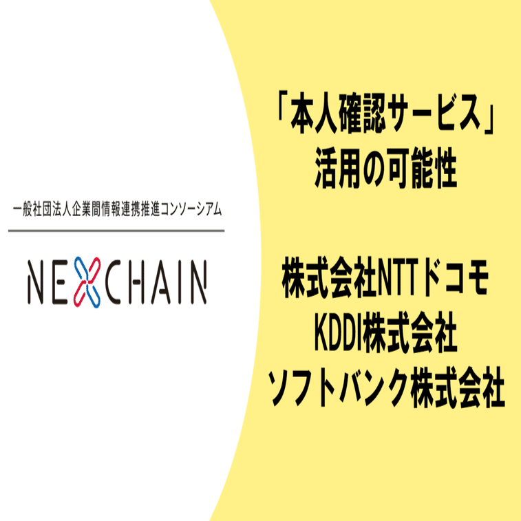 本人確認サービス」活用の可能性 株式会社NTTドコモ様、KDDI株式会社様、ソフトバンク 株式会社様【NEXCHAINコーポレートピッチ】｜企業間情報連携推進コンソーシアム(NEXCHAIN)
