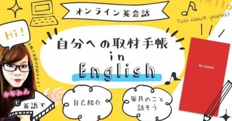【FEBRUARY】自分への取材手帳 in English
