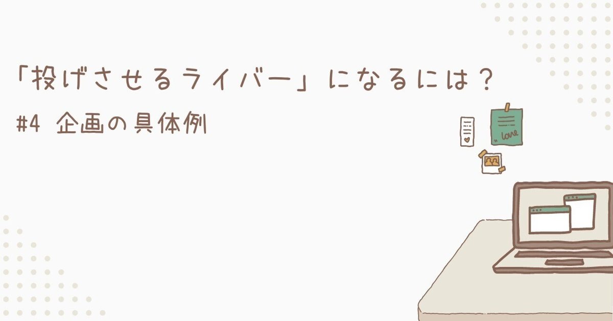 投げさせるライバーになるには？ #4白州響の企画例