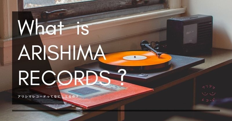 ARISHIMA RECORDSてなに？