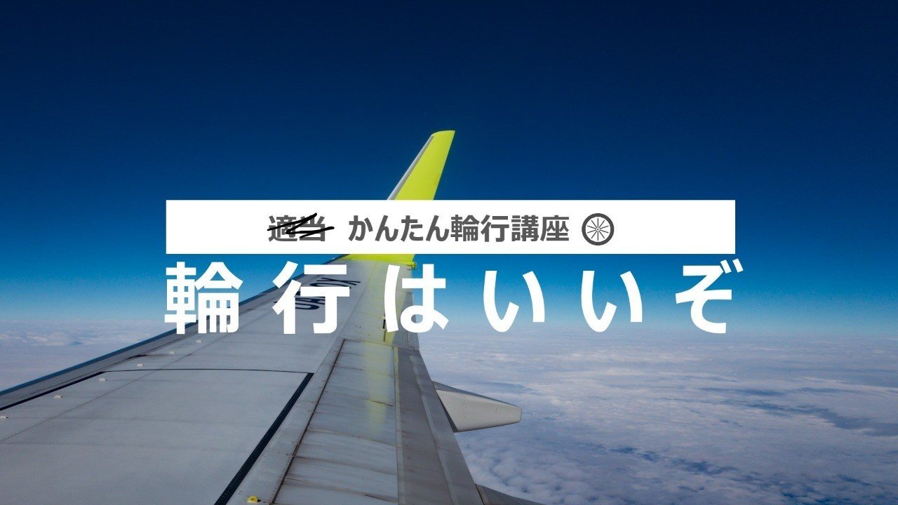 飛行機に自転車を積んで東へ西へ するための かんたん輪行講座 Oage Note 飛行機に自転車を積んで東へ西へ するための かんたん輪行講座 Oage Note