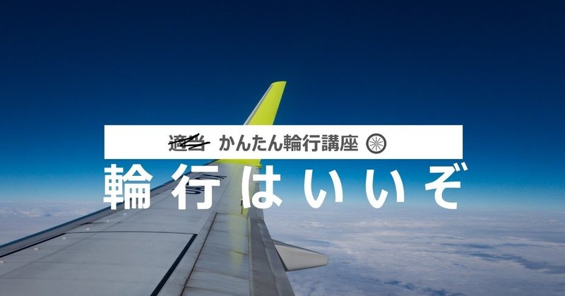 飛行機に自転車を積んで東へ西へ するための かんたん輪行講座 Oage Note 飛行機に自転車を積んで東へ西へ するための かんたん輪行講座 Oage Note