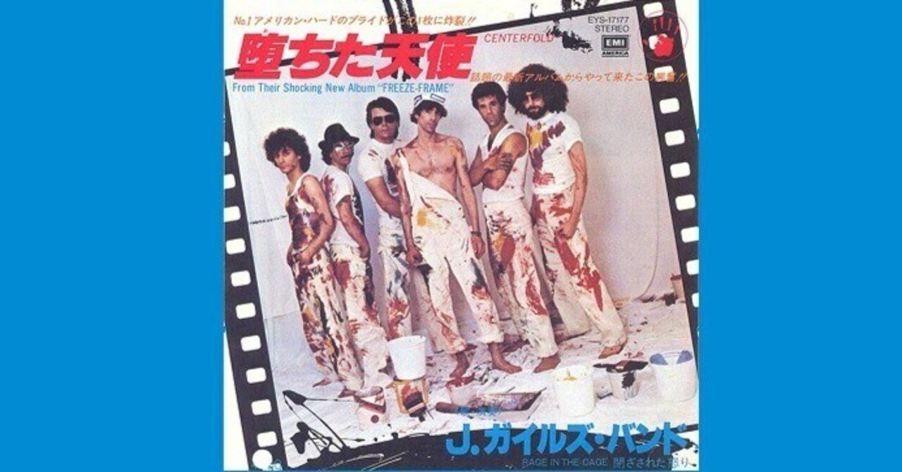 The J. Geils Band - Centerfold / 堕ちた天使 - 1981｜The Sacred