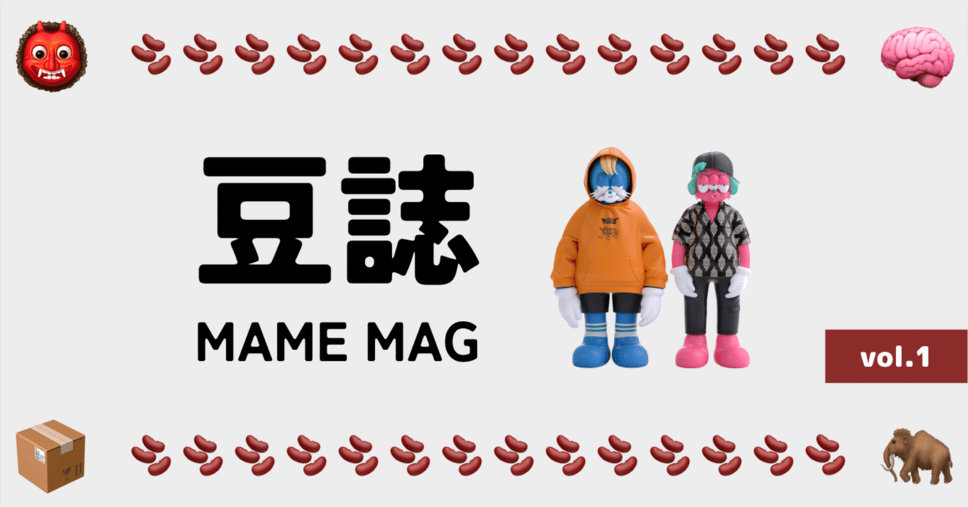 豆誌 -MAME MAG- vol.1(2023.3)｜奇奇怪怪𓃰 / 脳盗🧠