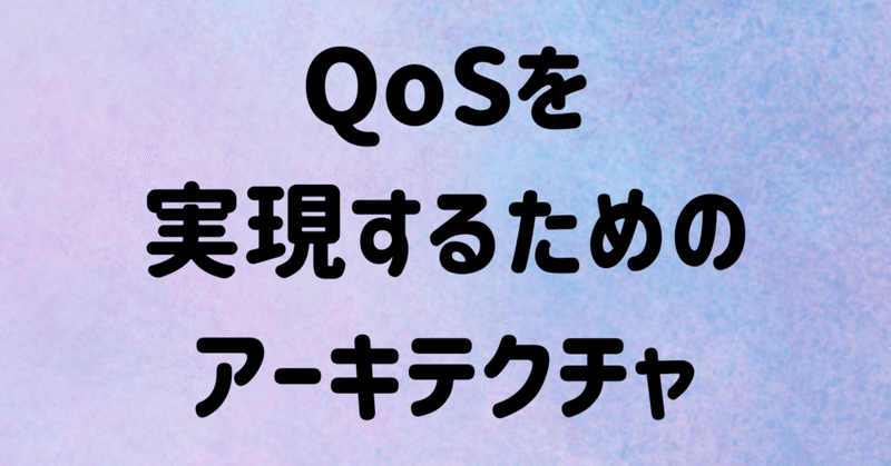 【CCNA用語】QoSを実現するためのアーキテクチャについて