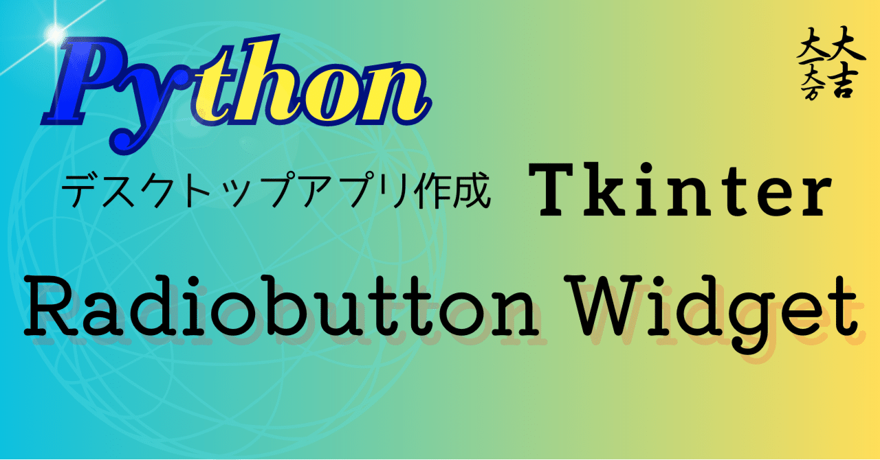 python tkinter Radiobutton widget 使い方|FREEDOM