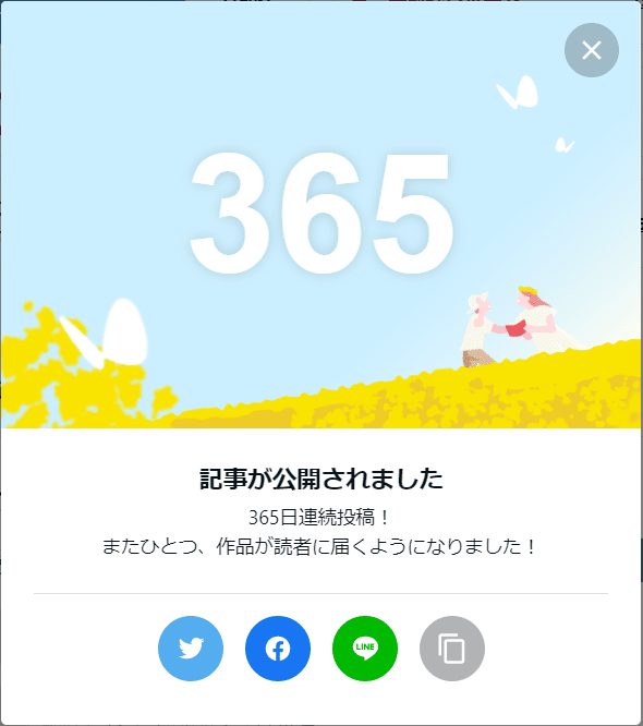 連続365日