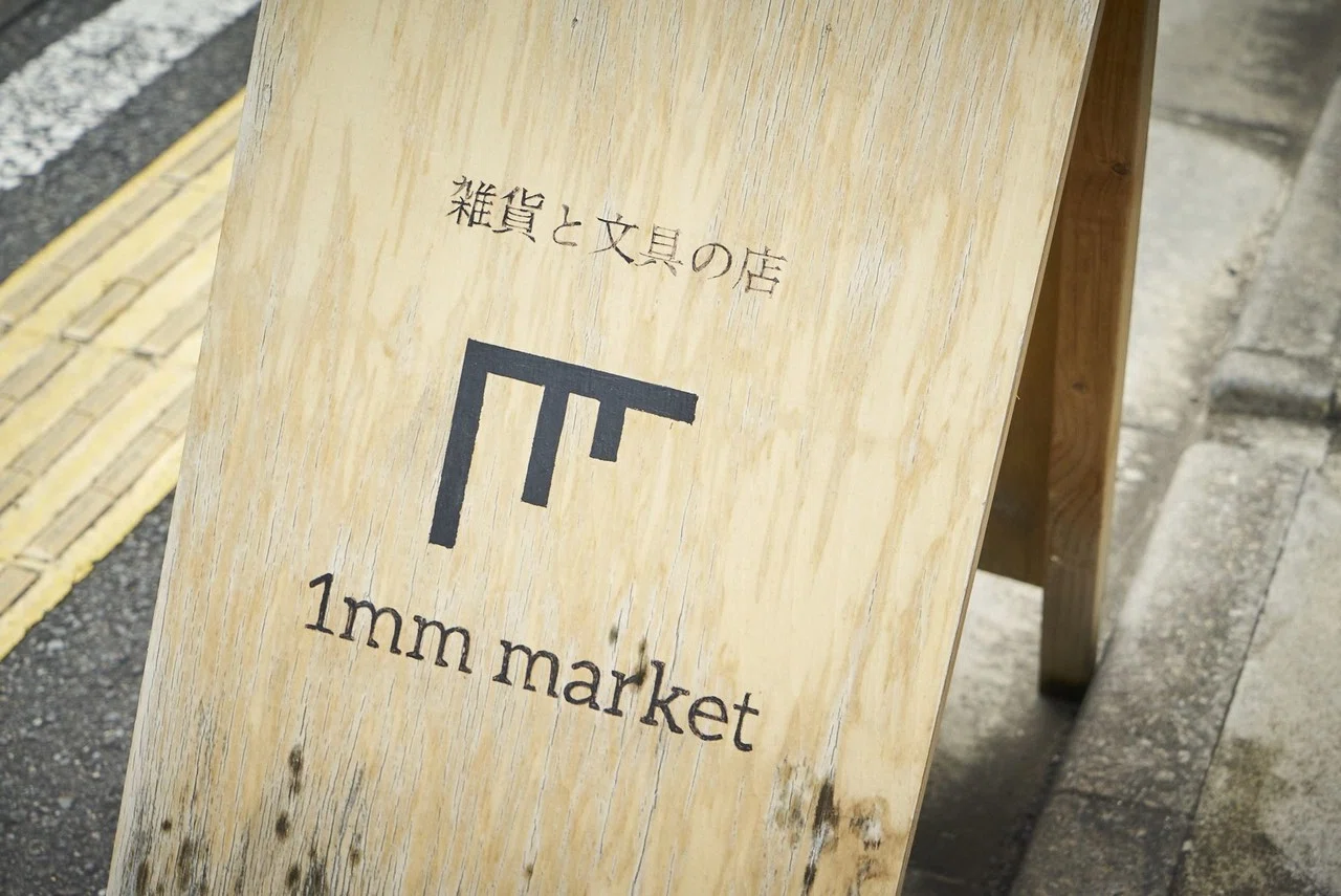 鈴木心写真館、松陰神社前の小さな旅。＃13 「1mm market」｜すずきしん
