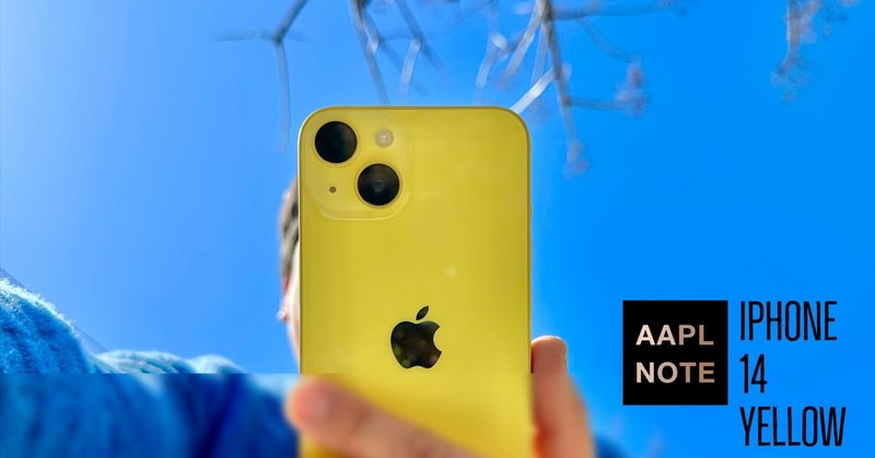 【#アップルノート レビュー】 iPhone 14 Yellow - 春の新色とカラー戦略