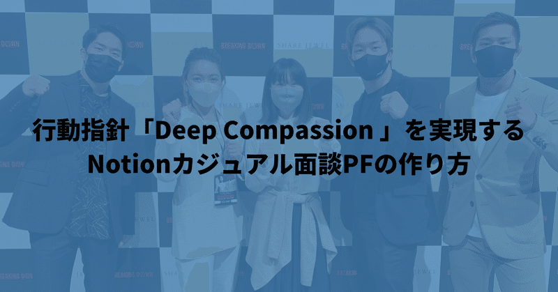 行動指針「Deep Compassion」を実現するNotionカジュアル面談PFの作り方