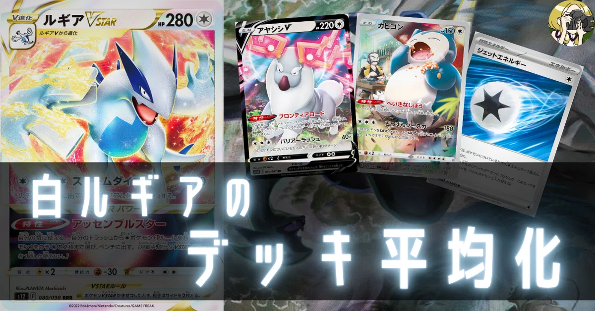 白ルギア のデッキ平均化【サンプルレシピ付】｜Violaのポケカ備忘録