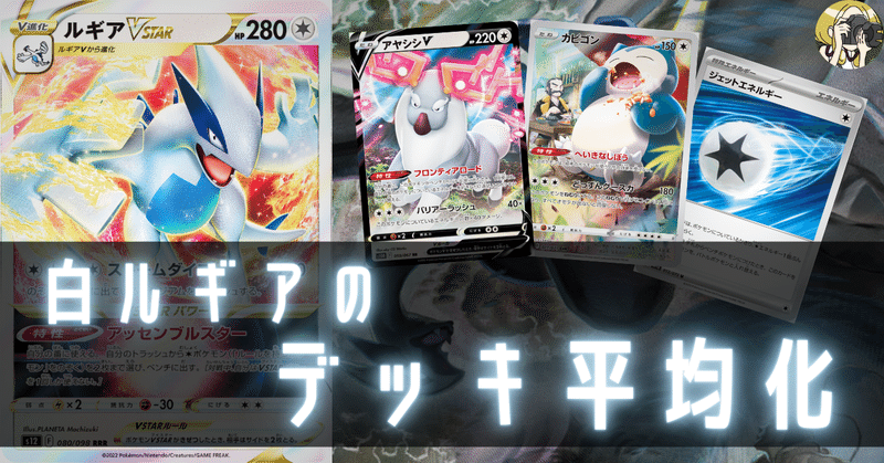 白ルギア のデッキ平均化【サンプルレシピ付】|Violaのポケカ備忘録