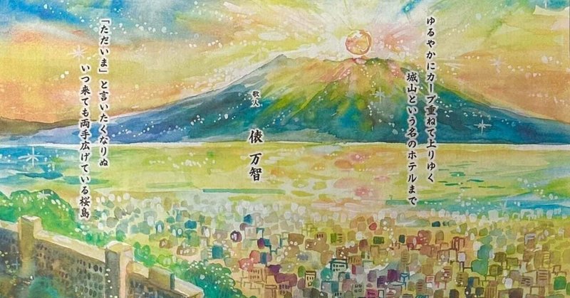 【SHIROYAMA HOTEL kagoshima 城山ホテル鹿児島60周年記念】