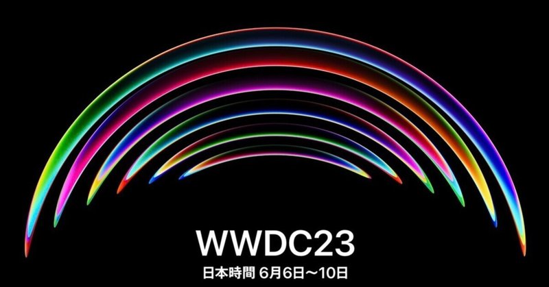 【#アップルノート】 WWDC23、2023年6月5日（日本時間6月6日）開催決定！ - ヘッドセット以上に注目しているポイントとは？
