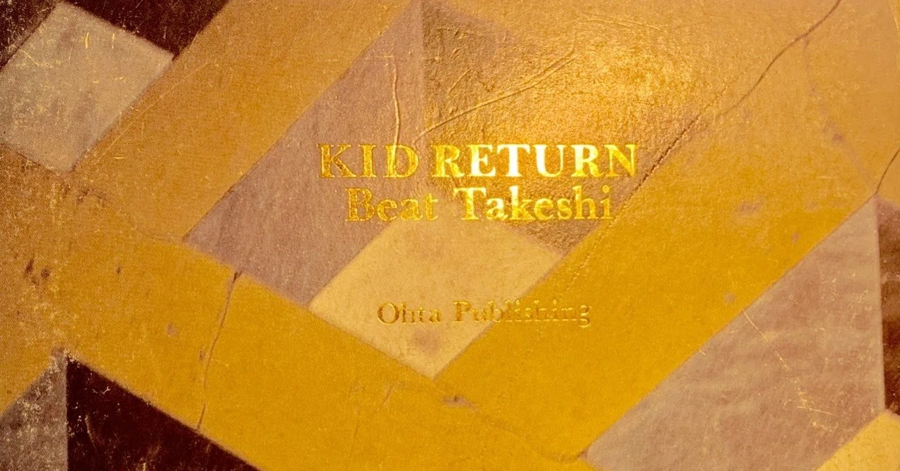 KID RETURN》幻のプレミアム版とあの時代｜キドカラー大道