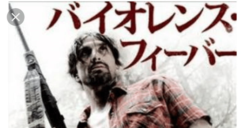 ホラー映画レビュー第18回 バイオレンス フィーバー 服部拓也 フリー ピン芸人 Note