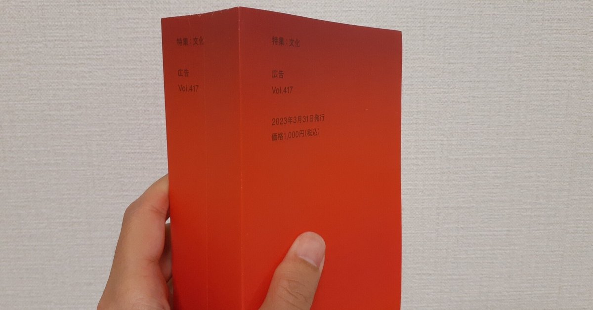 世界的に有名な 博報堂の雑誌『広告』（2023年3月31日）におけるジャニーズを 人文