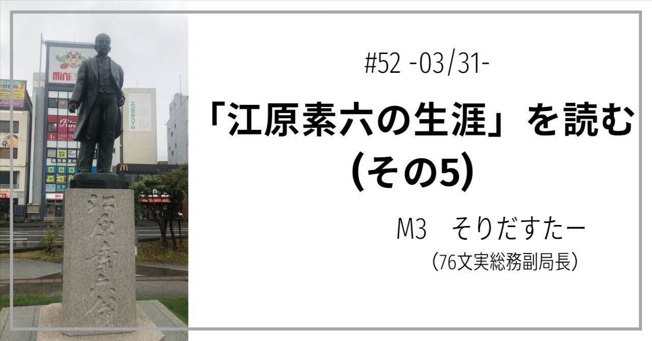 52 「江原素六の生涯」を読む(その5)｜第76回麻布学園文化祭実行委員会
