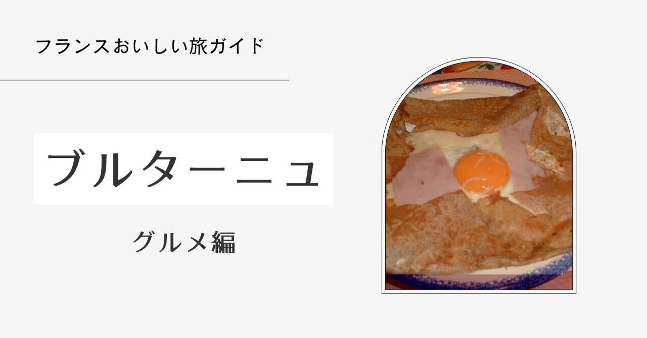 フランスおいしい旅ガイド】ブルターニュの郷土料理｜秋乃栗子