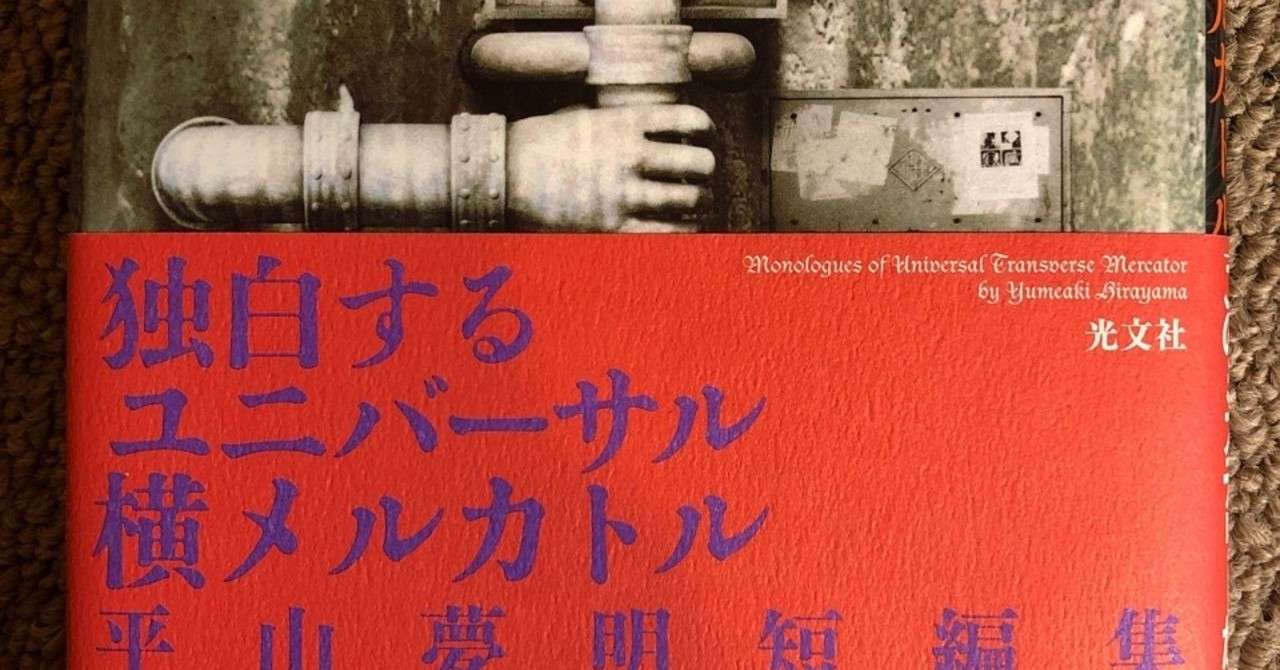 独白するユニバーサル横メルカトル 平山夢明 中山しんご Note