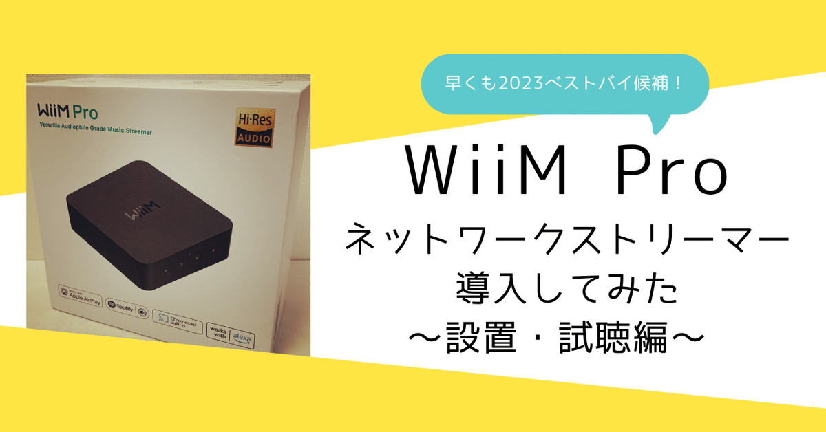 WiiM Proで音楽再生環境が快適になった〜設置・試聴編〜|odajin WiiM Proで音楽再生環境が快適になった〜設置・試聴編〜|odajin