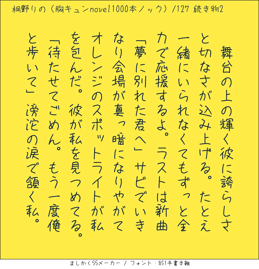胸キュンnovel1000本ノック127 続き物2 桐野りの 胸キュンノベラー Note