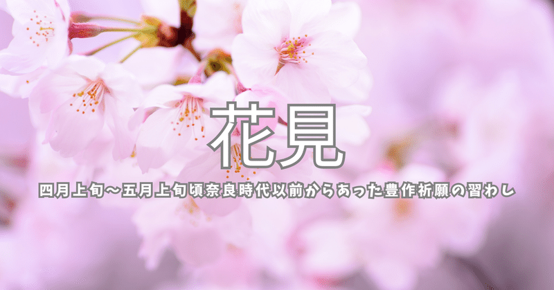 花見　四月上旬〜五月上旬頃奈良時代以前からあった豊作祈願の習わし
