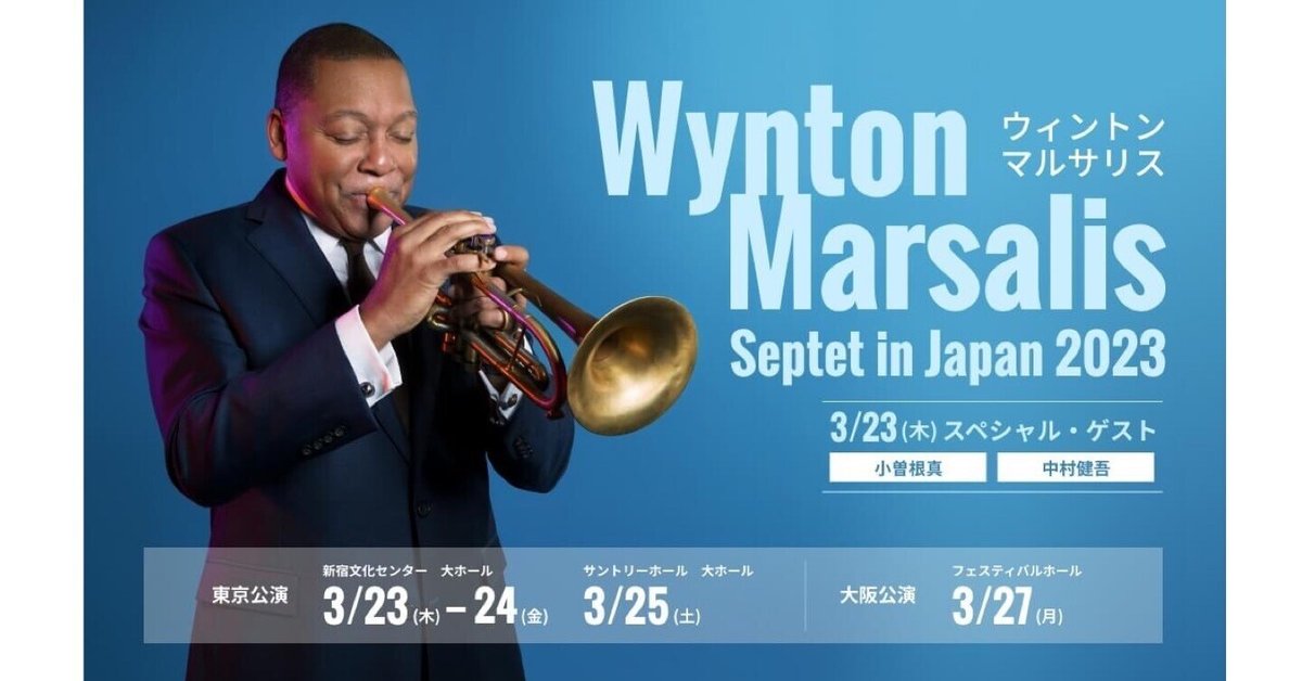 初売り旅行 ウィントン・マルサリスの芸術（その1）〜2023年3月25日 ジャズ